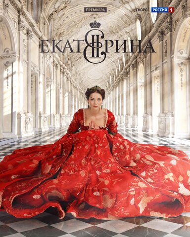 Екатерина сериал 2014 смотреть онлайн бесплатно в хорошем качестве HD